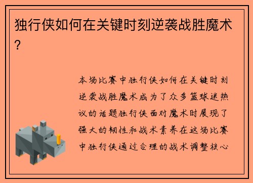 独行侠如何在关键时刻逆袭战胜魔术？