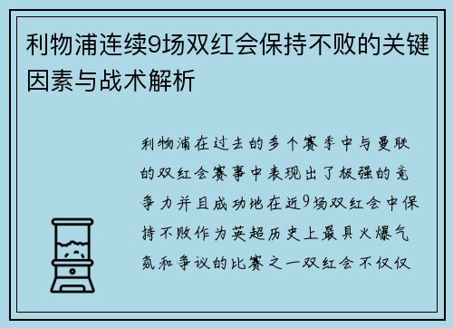 利物浦连续9场双红会保持不败的关键因素与战术解析