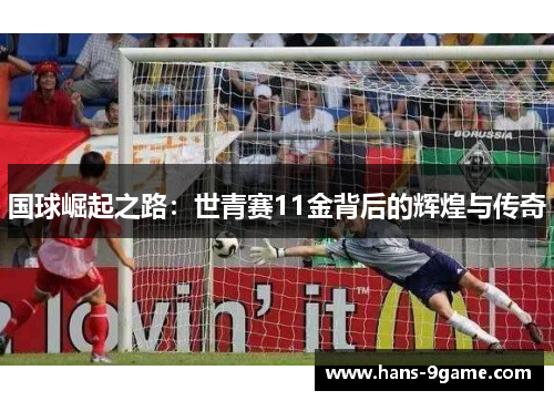 国球崛起之路：世青赛11金背后的辉煌与传奇