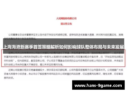 上海海港新赛季首签策略解析如何影响球队整体布局与未来发展