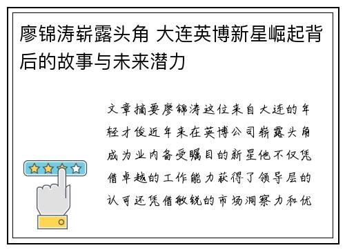 廖锦涛崭露头角 大连英博新星崛起背后的故事与未来潜力