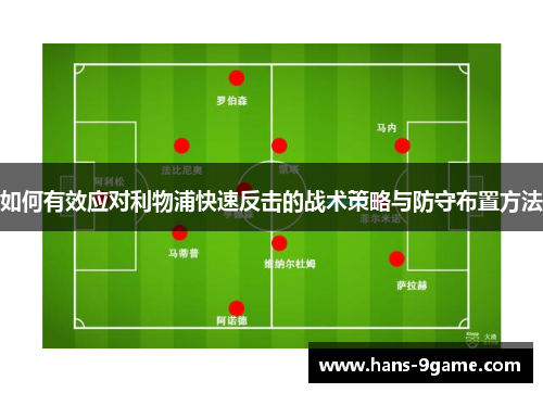 如何有效应对利物浦快速反击的战术策略与防守布置方法