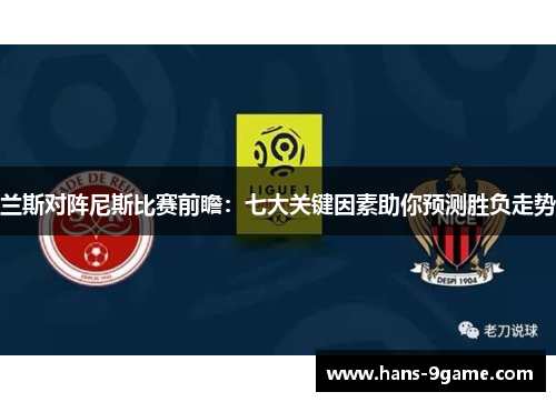 兰斯对阵尼斯比赛前瞻：七大关键因素助你预测胜负走势