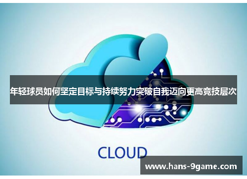 年轻球员如何坚定目标与持续努力突破自我迈向更高竞技层次