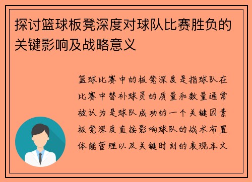 探讨篮球板凳深度对球队比赛胜负的关键影响及战略意义