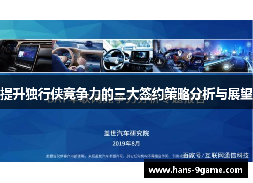 提升独行侠竞争力的三大签约策略分析与展望