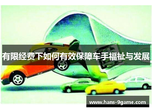 有限经费下如何有效保障车手福祉与发展