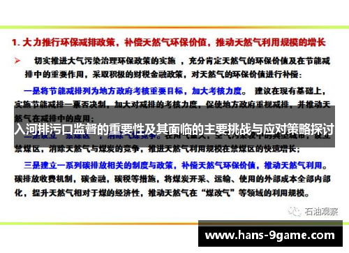 入河排污口监督的重要性及其面临的主要挑战与应对策略探讨