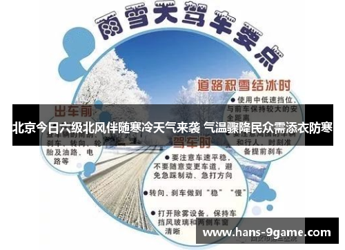 北京今日六级北风伴随寒冷天气来袭 气温骤降民众需添衣防寒