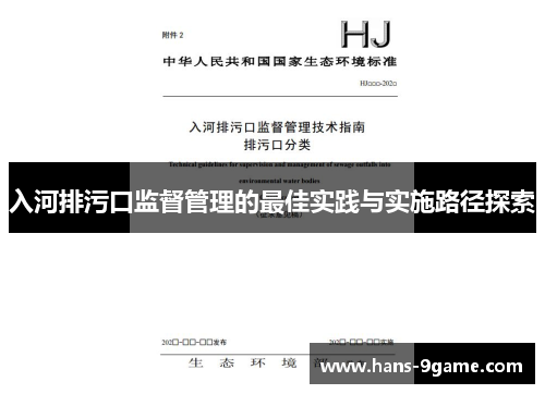 入河排污口监督管理的最佳实践与实施路径探索