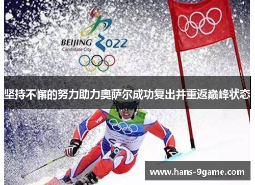 坚持不懈的努力助力奥萨尔成功复出并重返巅峰状态