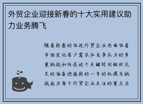 外贸企业迎接新春的十大实用建议助力业务腾飞