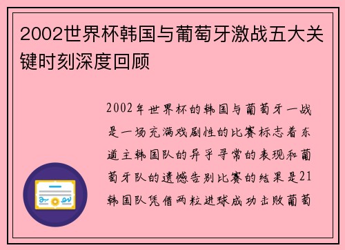 2002世界杯韩国与葡萄牙激战五大关键时刻深度回顾