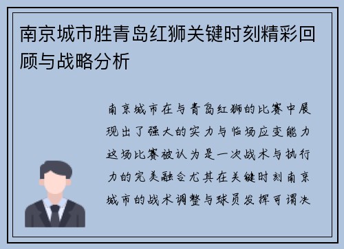 南京城市胜青岛红狮关键时刻精彩回顾与战略分析