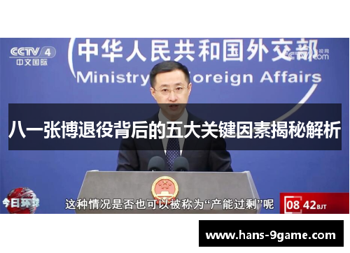 八一张博退役背后的五大关键因素揭秘解析