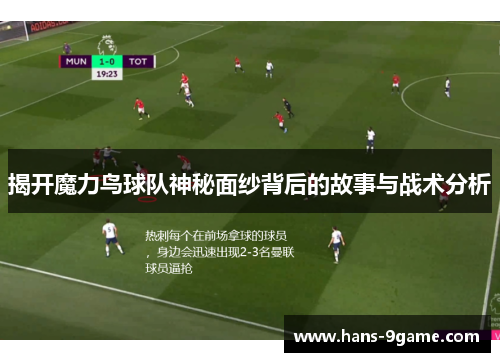 揭开魔力鸟球队神秘面纱背后的故事与战术分析