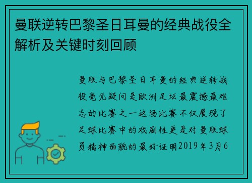 曼联逆转巴黎圣日耳曼的经典战役全解析及关键时刻回顾