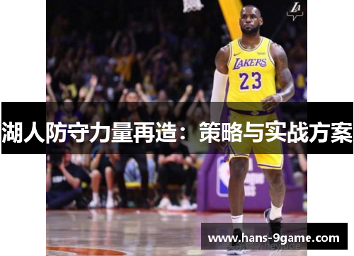 湖人防守力量再造：策略与实战方案