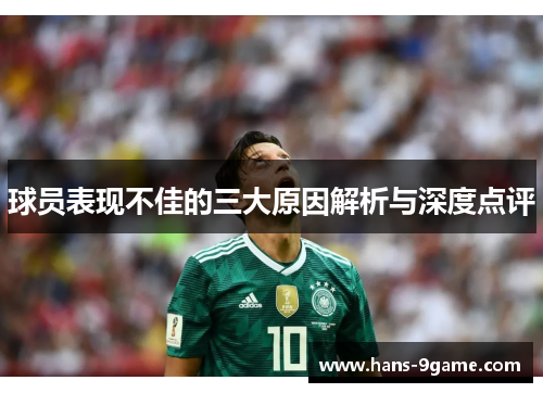 球员表现不佳的三大原因解析与深度点评
