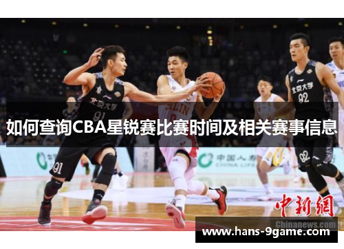 如何查询CBA星锐赛比赛时间及相关赛事信息