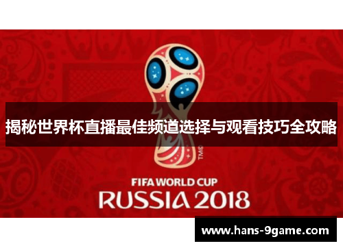 揭秘世界杯直播最佳频道选择与观看技巧全攻略