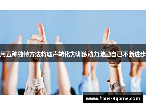 用五种独特方法将嘘声转化为训练动力激励自己不断进步