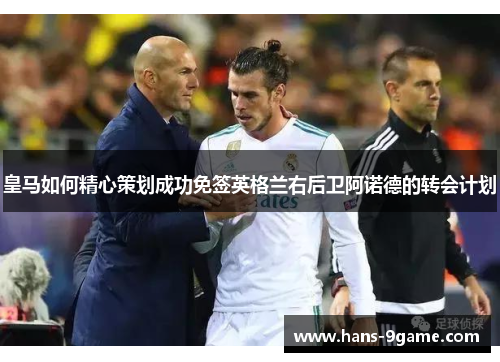 皇马如何精心策划成功免签英格兰右后卫阿诺德的转会计划