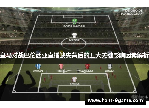 皇马对战巴伦西亚直播缺失背后的五大关键影响因素解析 皇马对战巴伦西亚直播缺失背后的五大关键影响因素解析
