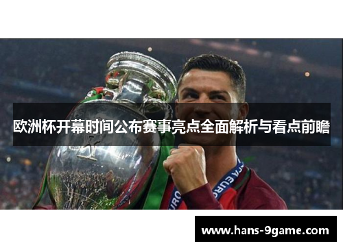 欧洲杯开幕时间公布赛事亮点全面解析与看点前瞻