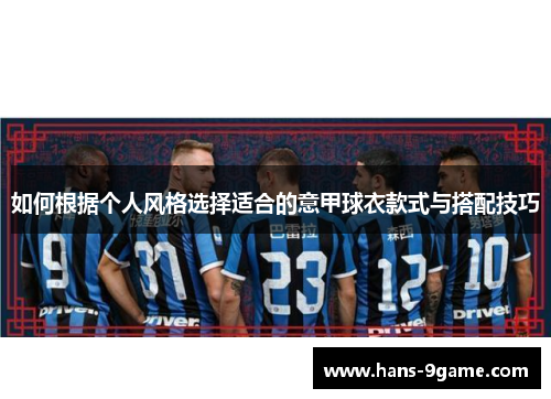 如何根据个人风格选择适合的意甲球衣款式与搭配技巧