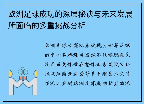 欧洲足球成功的深层秘诀与未来发展所面临的多重挑战分析
