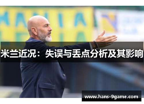 米兰近况：失误与丢点分析及其影响