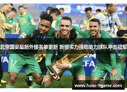 北京国安最新外援名单更新 新援实力强劲助力球队冲击冠军