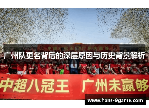 广州队更名背后的深层原因与历史背景解析