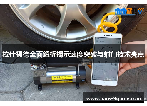拉什福德全面解析揭示速度突破与射门技术亮点