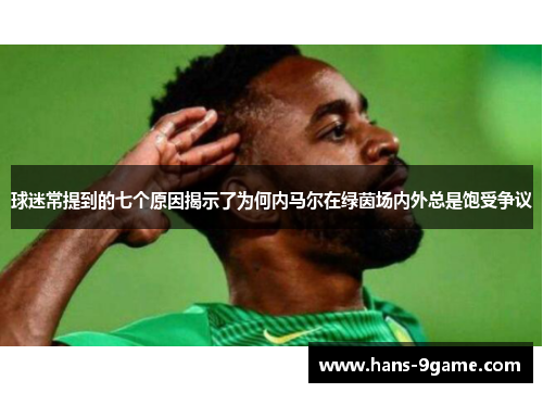 球迷常提到的七个原因揭示了为何内马尔在绿茵场内外总是饱受争议