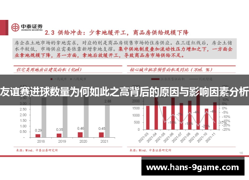 友谊赛进球数量为何如此之高背后的原因与影响因素分析