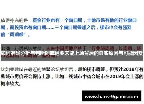 如何准确分析与判断阿库尼亚未能上场背后的真实原因与可能因素 如何准确分析与判断阿库尼亚未能上场背后的真实原因与可能因素