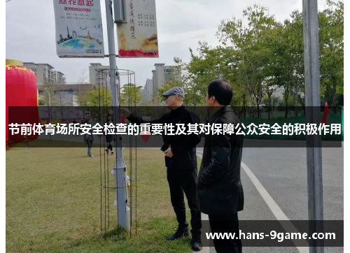 节前体育场所安全检查的重要性及其对保障公众安全的积极作用 节前体育场所安全检查的重要性及其对保障公众安全的积极作用