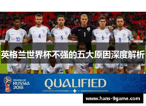 英格兰世界杯不强的五大原因深度解析