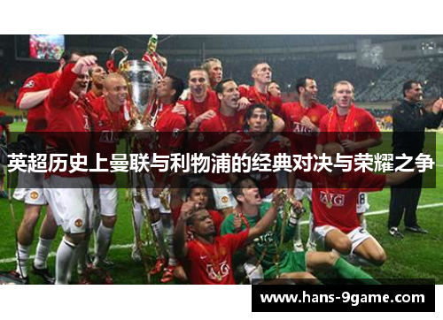 英超历史上曼联与利物浦的经典对决与荣耀之争