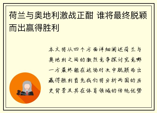 荷兰与奥地利激战正酣 谁将最终脱颖而出赢得胜利