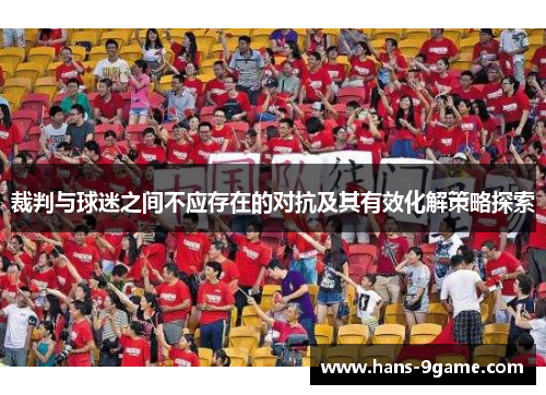 裁判与球迷之间不应存在的对抗及其有效化解策略探索