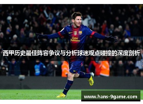 西甲历史最佳阵容争议与分析球迷观点碰撞的深度剖析