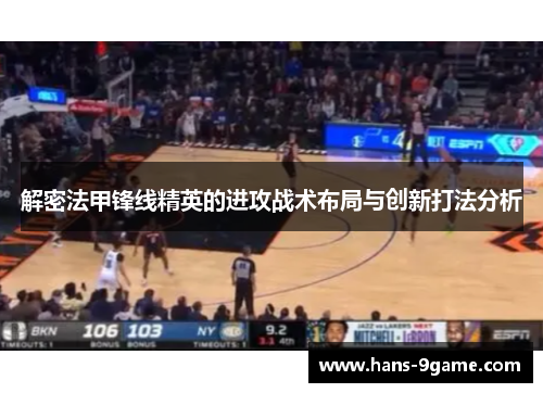 解密法甲锋线精英的进攻战术布局与创新打法分析