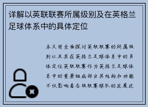 详解以英联联赛所属级别及在英格兰足球体系中的具体定位