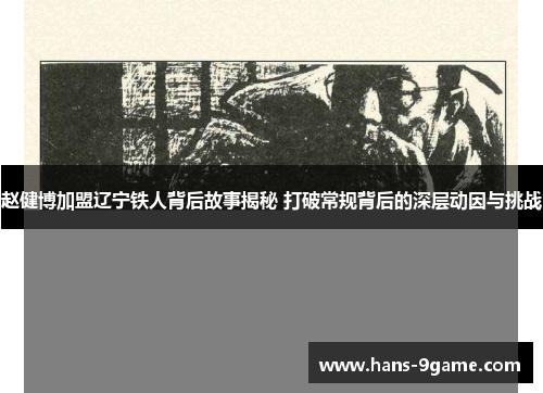赵健博加盟辽宁铁人背后故事揭秘 打破常规背后的深层动因与挑战
