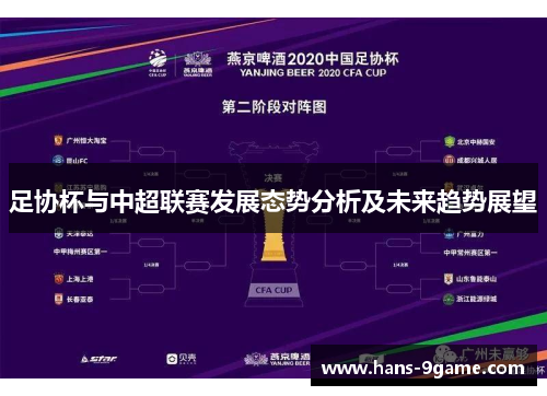 足协杯与中超联赛发展态势分析及未来趋势展望