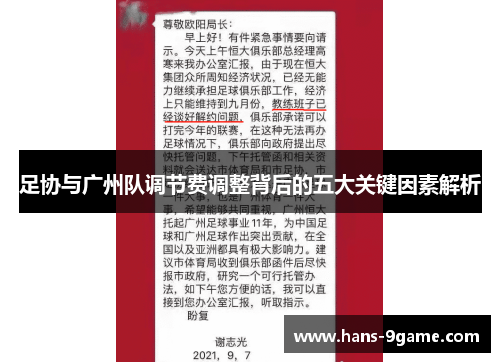 足协与广州队调节费调整背后的五大关键因素解析