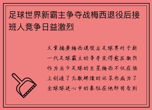 足球世界新霸主争夺战梅西退役后接班人竞争日益激烈